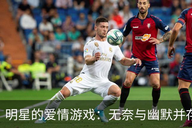 明星的爱情游戏：无奈与幽默并存的背后