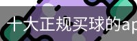 十大正规买球的app官网 - 竞彩网